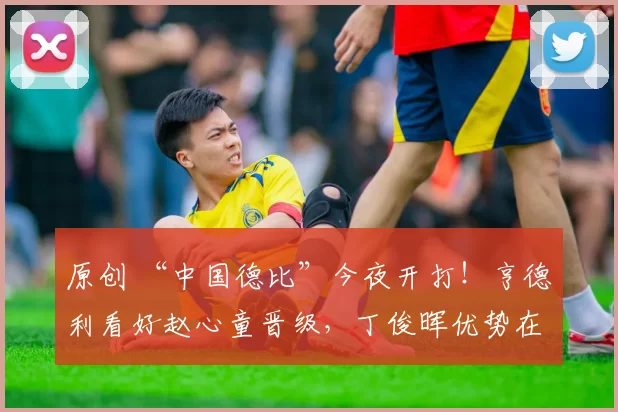 原创 “中国德比”今夜开打！亨德利看好赵心童晋级，丁俊晖优势在经验