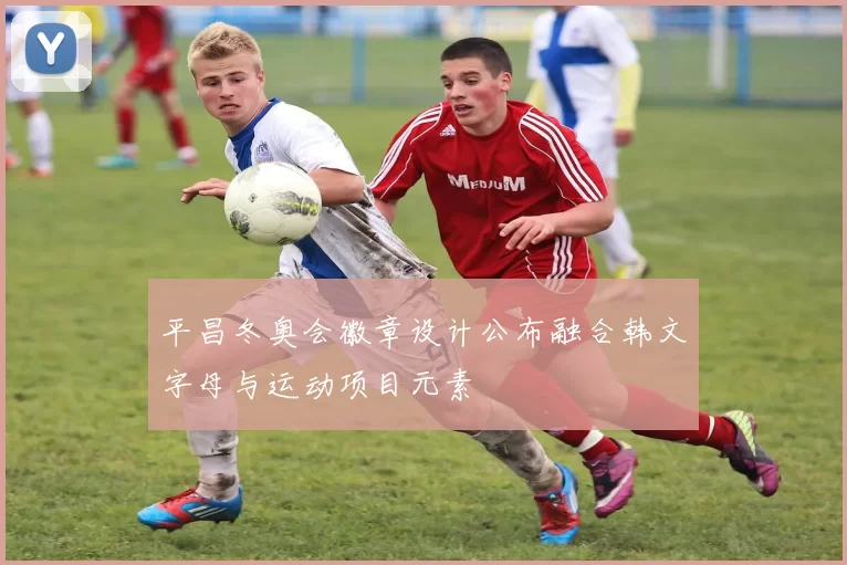 平昌冬奥会徽章设计公布融合韩文字母与运动项目元素