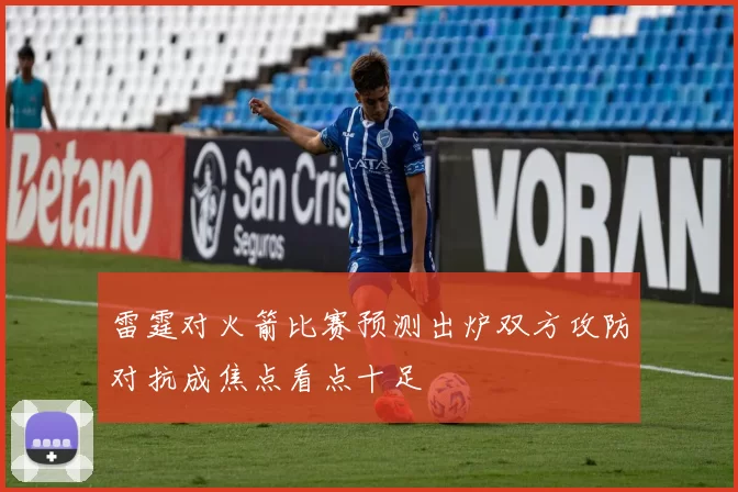 雷霆对火箭比赛预测出炉双方攻防对抗成焦点看点十足