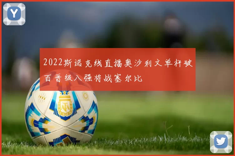 2022斯诺克线直播奥沙利文单杆破百晋级八强将战塞尔比