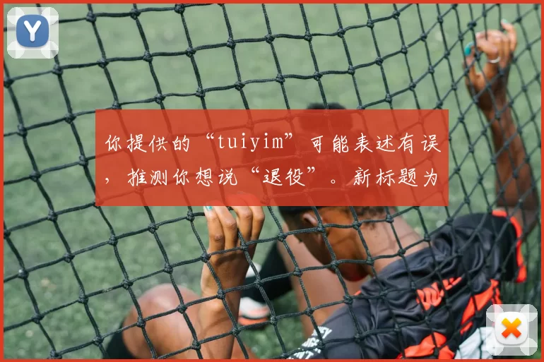 你提供的“tuiyim”可能表述有误，推测你想说“退役”。新标题为：C罗踢世界杯退役，背后竟藏着这些不为人知的故事！