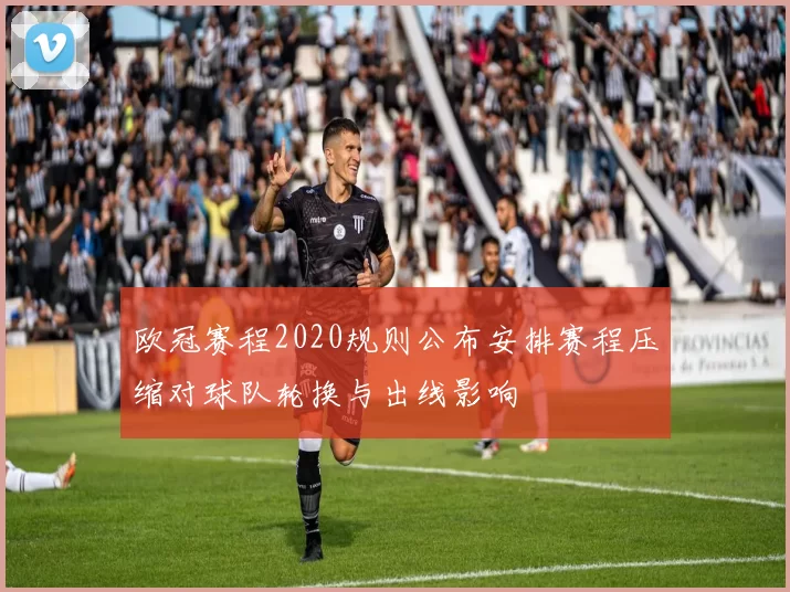 欧冠赛程2020规则公布安排赛程压缩对球队轮换与出线影响