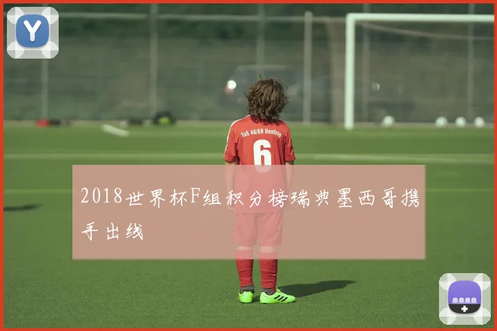 2018世界杯F组积分榜瑞典墨西哥携手出线