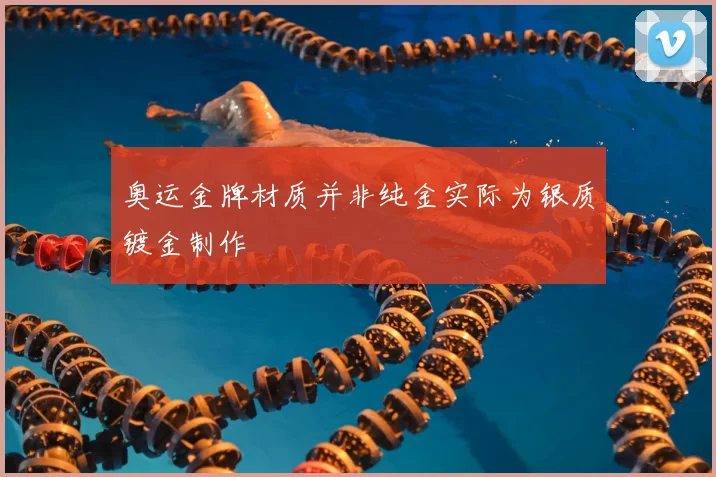 奥运金牌材质并非纯金实际为银质镀金制作