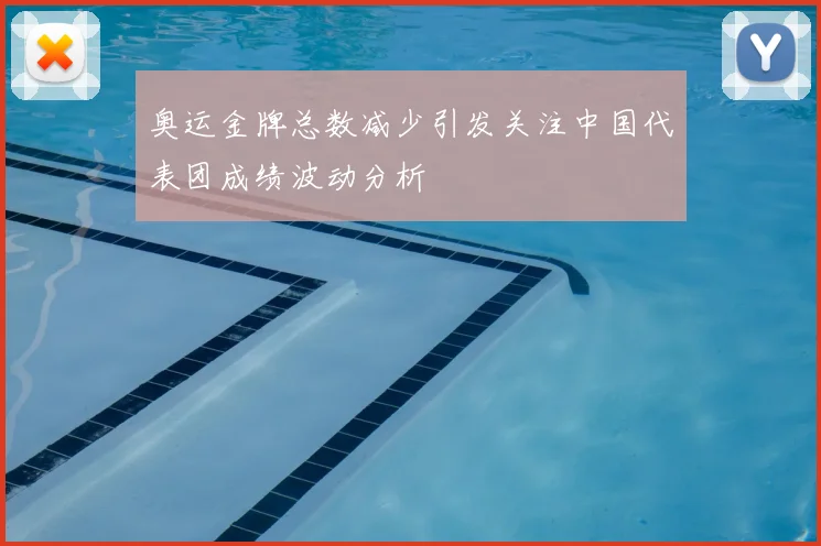 奥运金牌总数减少引发关注中国代表团成绩波动分析