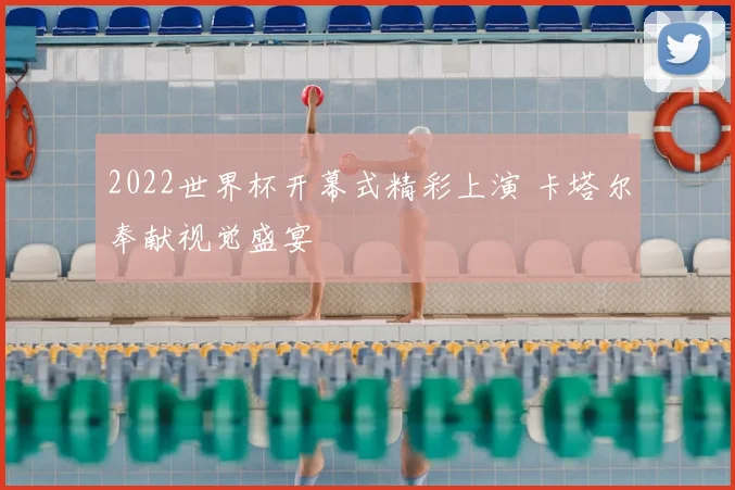2022世界杯开幕式精彩上演 卡塔尔奉献视觉盛宴