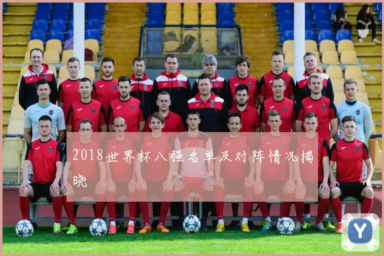 2018世界杯八强名单及对阵情况揭晓