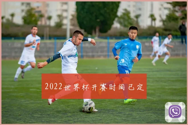 2022世界杯开赛时间已定