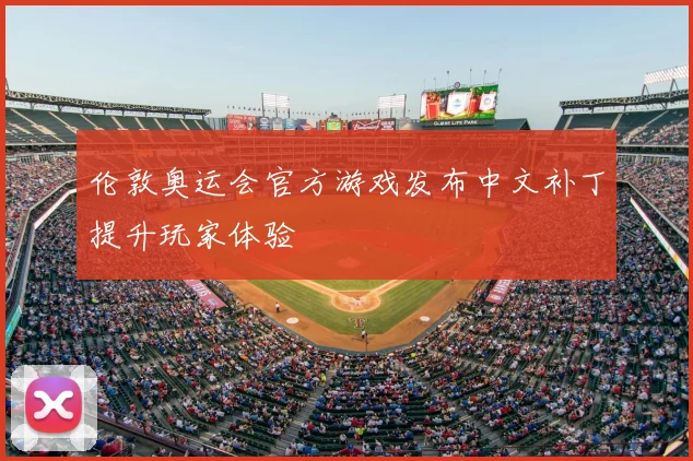 伦敦奥运会官方游戏发布中文补丁提升玩家体验