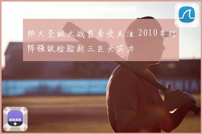 热火圣诞大战首秀受关注 2010年对阵强敌检验新三巨头实力