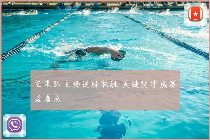 芒果队主场逆转取胜 关键防守成赛后看点