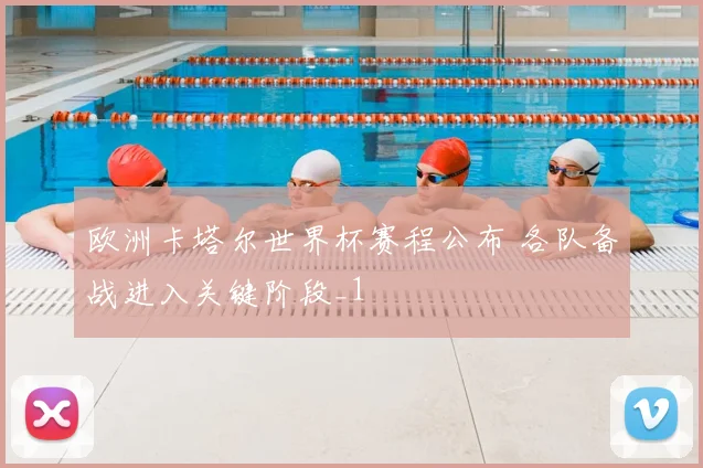 欧洲卡塔尔世界杯赛程公布 各队备战进入关键阶段_1