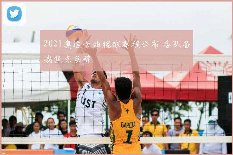 2021奥运会曲棍球赛程公布 各队备战焦点明确