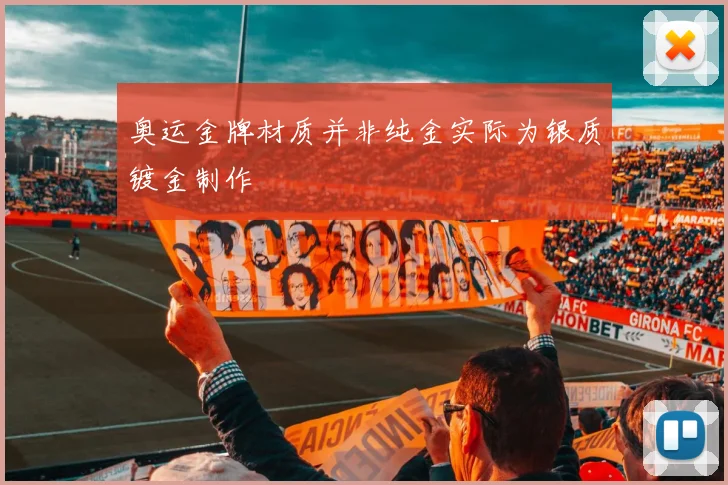 奥运金牌材质并非纯金实际为银质镀金制作