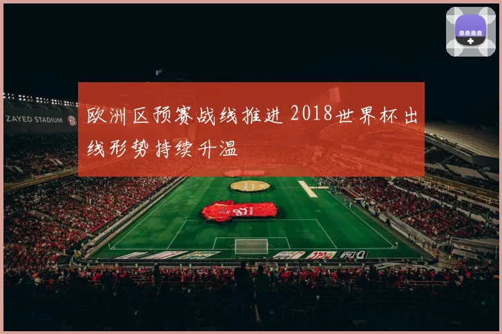 欧洲区预赛战线推进 2018世界杯出线形势持续升温