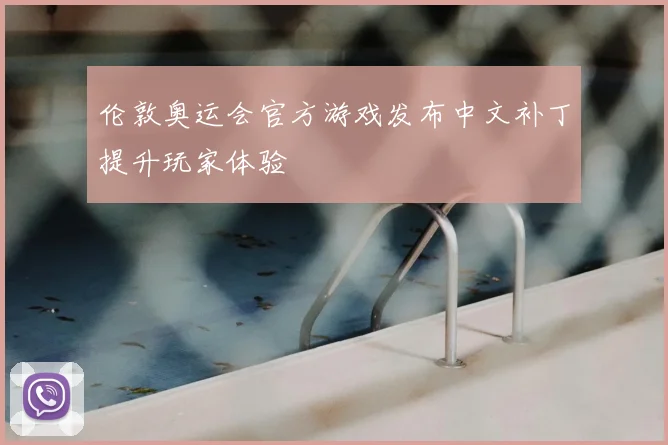 伦敦奥运会官方游戏发布中文补丁提升玩家体验