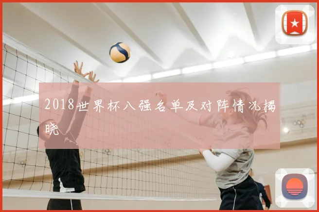 2018世界杯八强名单及对阵情况揭晓