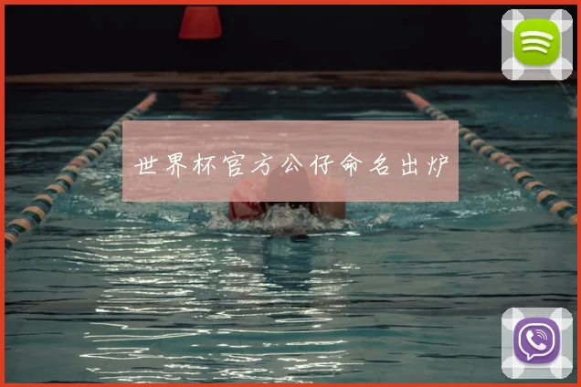 世界杯官方公仔命名出炉