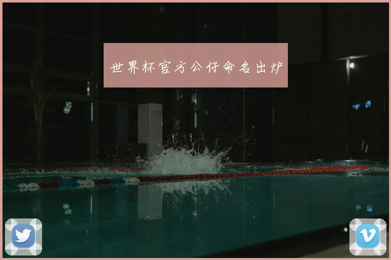 世界杯官方公仔命名出炉