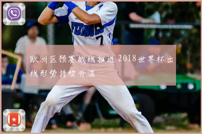 欧洲区预赛战线推进 2018世界杯出线形势持续升温