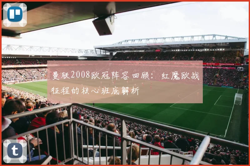 曼联2008欧冠阵容回顾：红魔欧战征程的核心班底解析