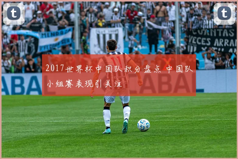 2017世界杯中国队积分盘点 中国队小组赛表现引关注